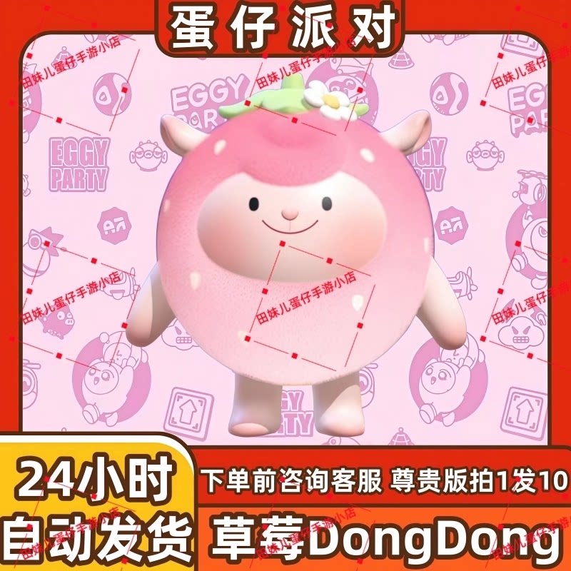 蛋仔派对草莓DongDong羊咚咚羊皮肤兑换码蛋币彩虹币许愿礼包cdk