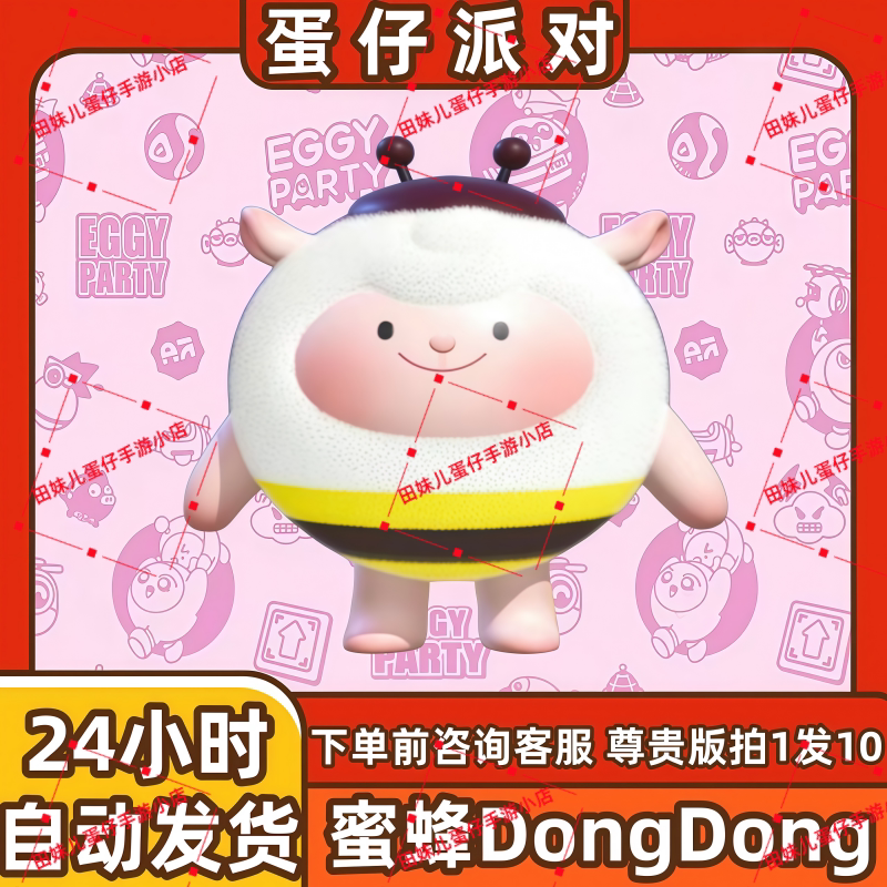 蛋仔派对蜜蜂DongDong羊皮肤兑换码蛋币彩虹币许愿礼包cdk