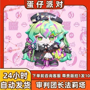 蛋仔派对审判团长法莉塔皮肤兑换码蛋币彩虹币许愿礼包cdk
