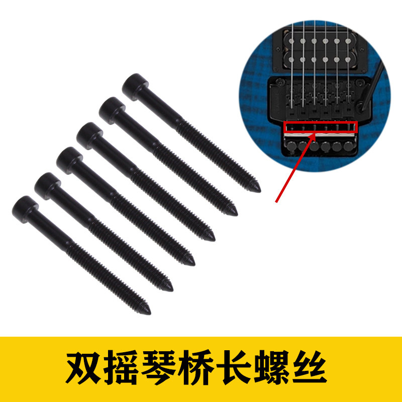 双摇电吉他琴桥螺丝钉螺母内六角大双摇颤音器锁琴弦螺丝乐器配件图片