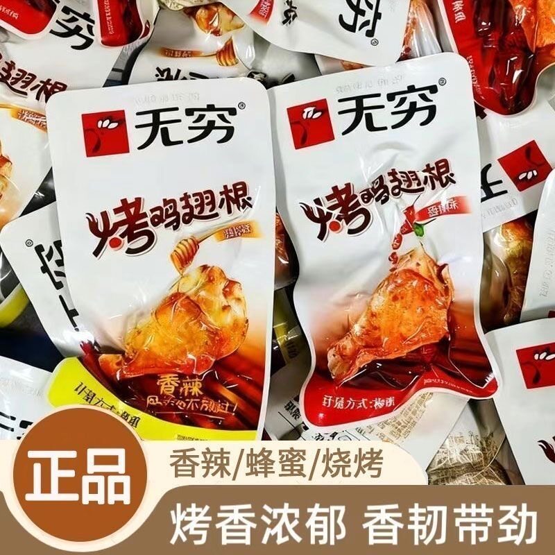 无穷烤小鸡腿蜂蜜香辣烧烤味