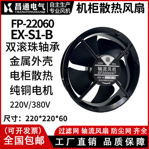焊机箱柜轴流风机FP-22060EX-S1-B 220V/380V 圆形22cm散热风扇