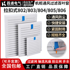 通风过滤网组ZL-803 804机柜散热风扇过滤器风机百叶窗网罩FB9803