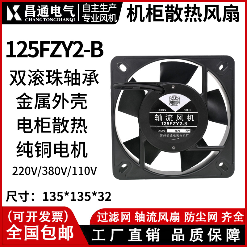 电焊机柜箱散热器125FZY2-S/13538轴流风机AC220V/380V13.5CM风扇