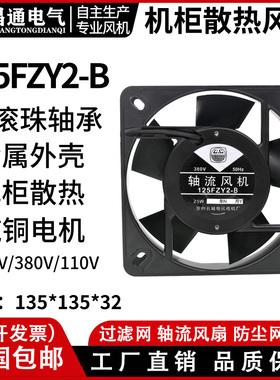 电焊机柜箱散热器125FZY2-S/13538轴流风机AC220V/380V13.5CM风扇