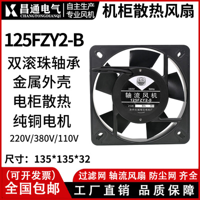 电焊机柜箱散热器125FZY2-S/13538轴流风机AC220V/380V13.5CM风扇