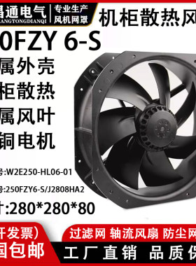 28080轴流风机W2E250-HL061铁叶220V F2E-320B散热风扇250FZY6-S