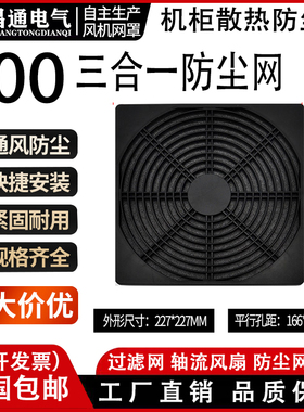 200MM 三合一防尘网罩 20CM 轴流风机散热风扇塑料过滤网罩 FZY网