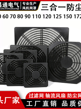 塑料防尘保护网罩8CM,9CM,10CM,12CM,17CM，20CM风机三合一防尘网