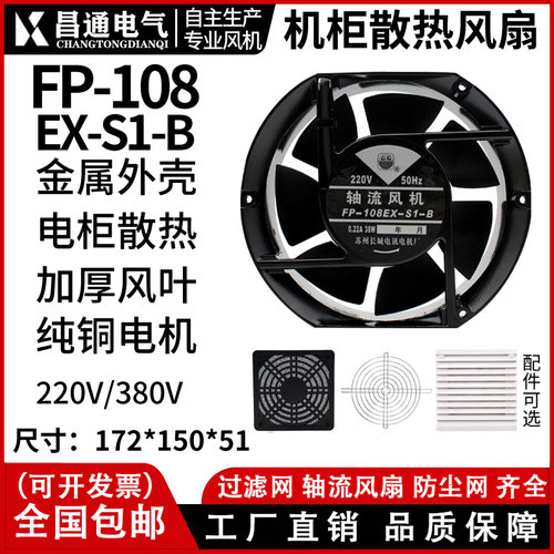 苏州长城 FP-108-S1-B/S 220v/380散热风扇17251电机柜轴流风机七