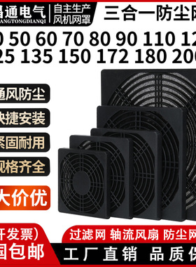 40 50 60 80 90 120 150 200风扇三合一防尘网罩 散热风扇防护网