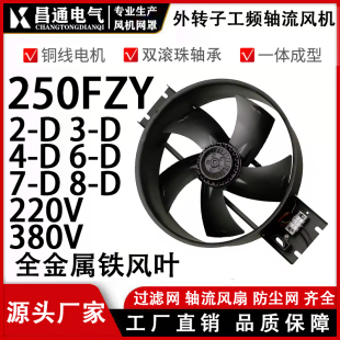 380V大风叶 220V 外转子轴流风机250FZY2