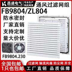 机柜配电柜散热风扇通风过滤网ZL- 803 804 805 风机百叶窗网罩