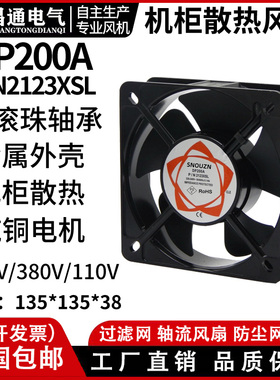 13538 AC110V/220V/380V轴流风机13.5cm散热风扇135*135*38MM机柜