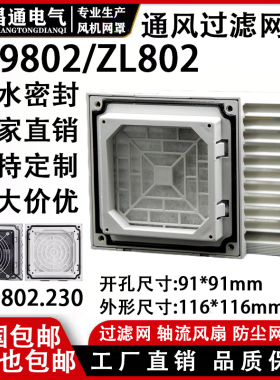 ZL-802通风过滤网组 9225风机FB9802百叶窗116*116mm防尘网罩机柜