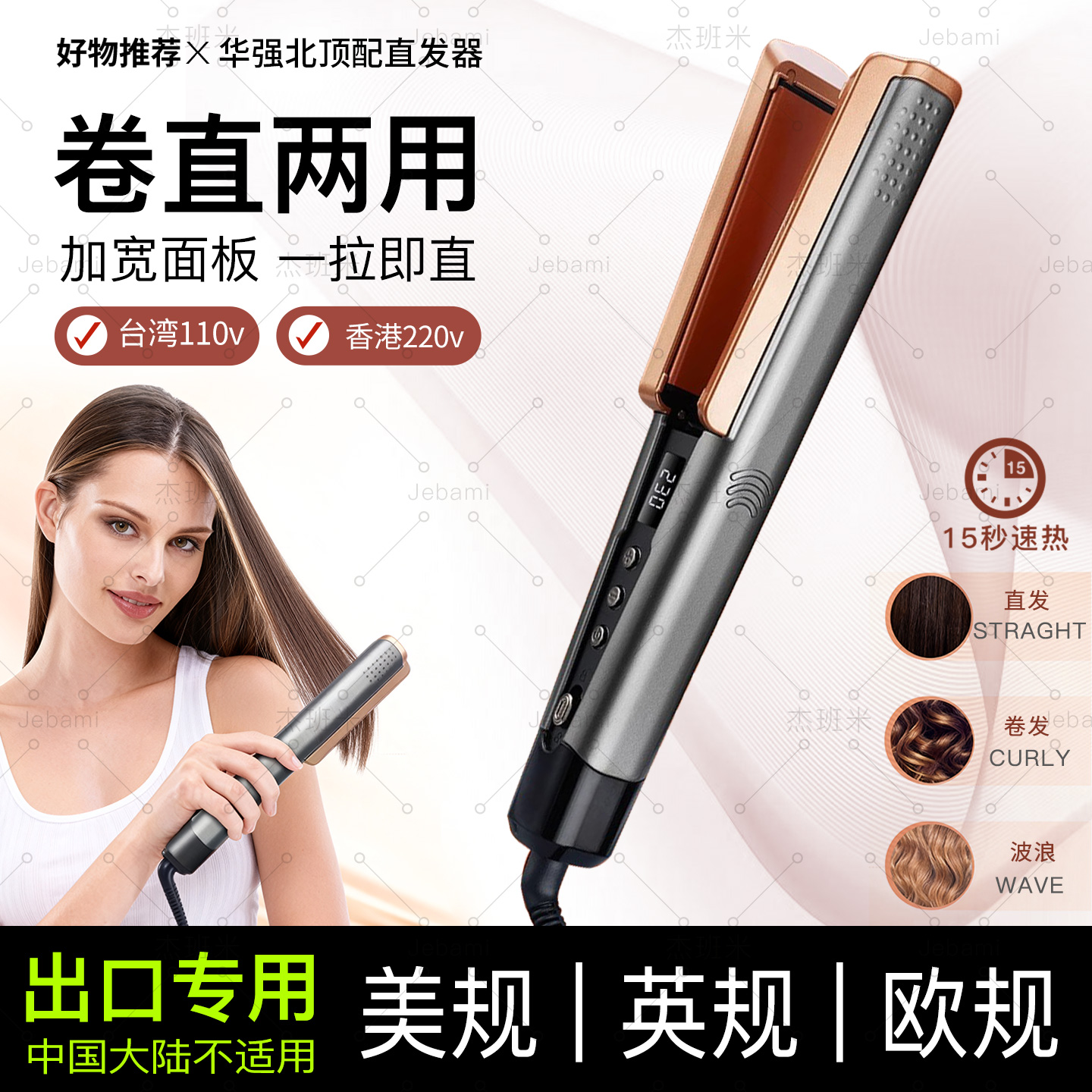 华强北台湾美规110V直发器香港英规220V欧规旅行直发板美标直发夹