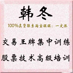 韩冬2021年交易王牌股票应用集中训练高级视频培训全集