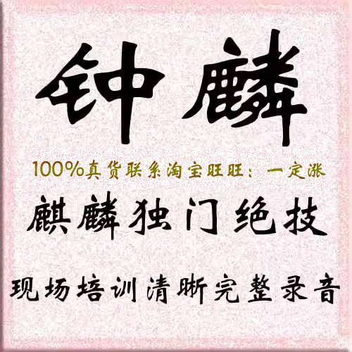 钟麟 麒麟独门绝技 股票炒股教程