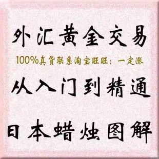 外汇黄金交易从入门到精通【日本蜡烛图解】