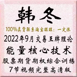 韩冬交易王牌理论能量核心技术股票期货期权视频教程