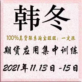 韩冬2021年11月期货应用集中训练 期货期权高级培训视频