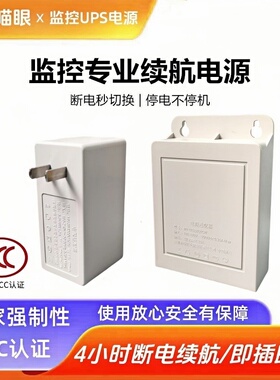 喵眼监控断电续航备用摄像头蓄电池5V12V停电备用不间断ups适配器