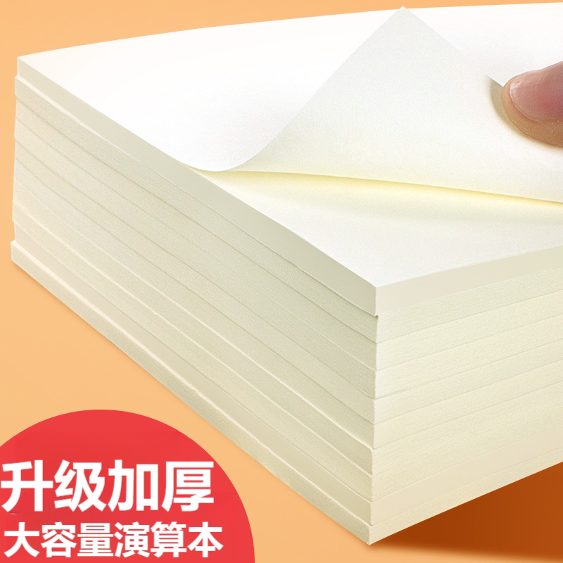 草稿纸空白散装纸便宜护眼手绘