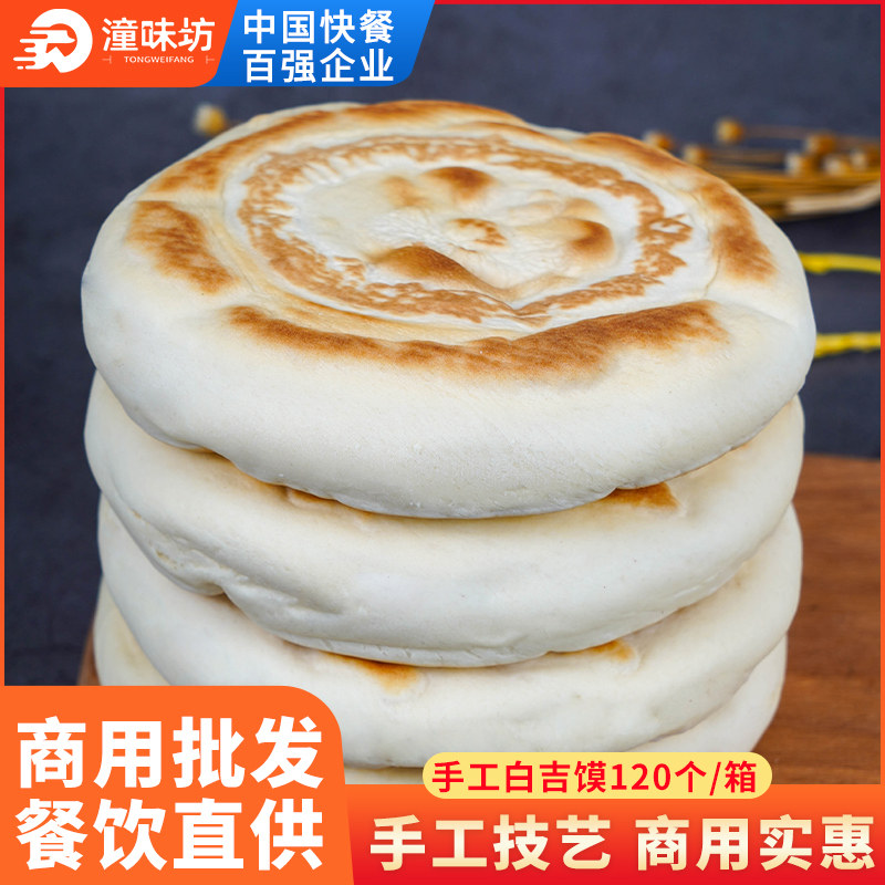 白吉馍手工白吉饼陕西坨坨馍烧饼肉夹馍饼胚商用120个一箱包邮