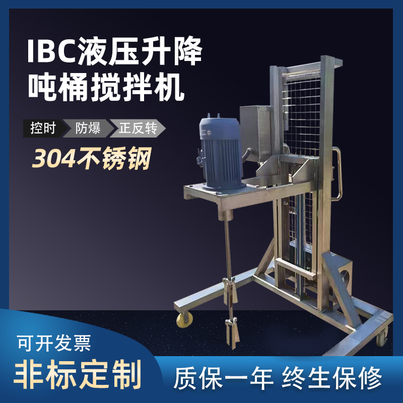 全不锈钢吨桶电动升降式搅拌机1000L防爆原料分散器化工混合设备