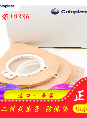 康乐保10386造口袋正品10386胜舒式大便造瘘袋60mm两件式10片