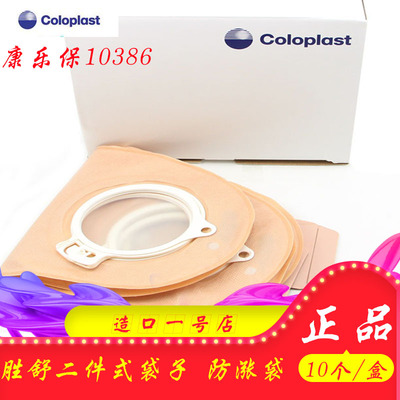 康乐保10386造口袋正品10386胜舒式大便造瘘袋60mm两件式10片