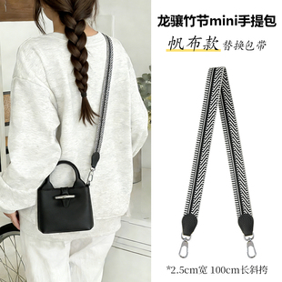 适用于龙骧竹节mini手提包替换包带帆布款肩带斜挎包带配件