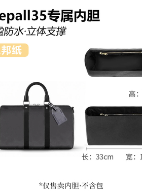 适用于L家keepall35/25内胆黑武士整理收纳包撑内衬改造帆布包带