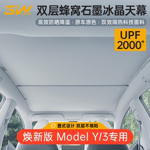 3W适用于特斯拉焕新版model3/Y遮阳帘天窗遮阳挡车顶防晒双层隔热