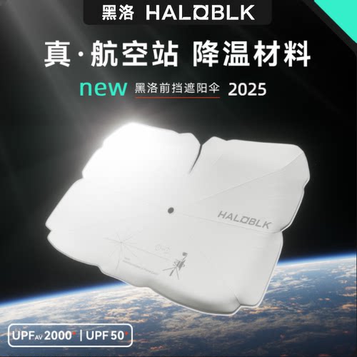 haloblk前挡伞黑洛前挡风玻璃