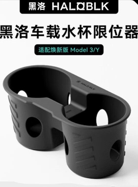 黑洛haloblk适用特斯拉焕新model3/Y水杯架中控收纳盒垫杯套杯托