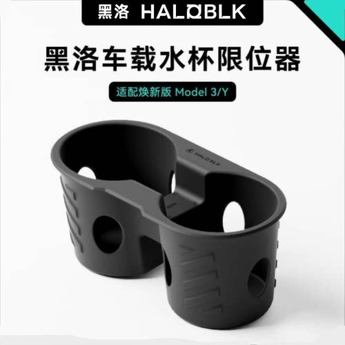 黑洛haloblk特斯拉model3水杯架