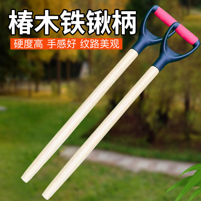 铁锹D型T型手柄木柄把铲子把铁锨实木把钢锹木棍洋锹叉锄柄农具把