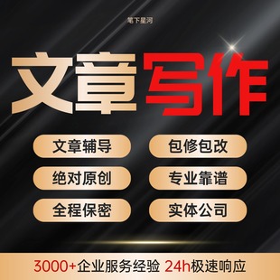 代写文章撰写征文演讲稿发言稿工作总结述职剧本英文代笔写作服务