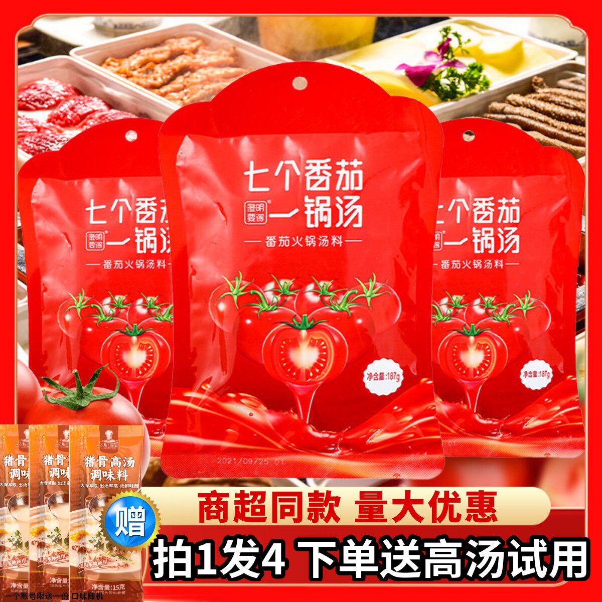 澄明要得七个番茄一锅汤火锅底料187g家用麻辣烫米线番茄汤底调料