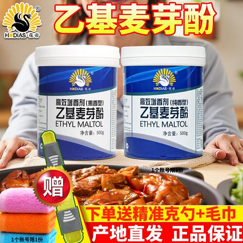 花帝乙基麦芽酚高纯度进店立减
