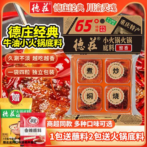 德庄火锅底料多种辣度商超同款