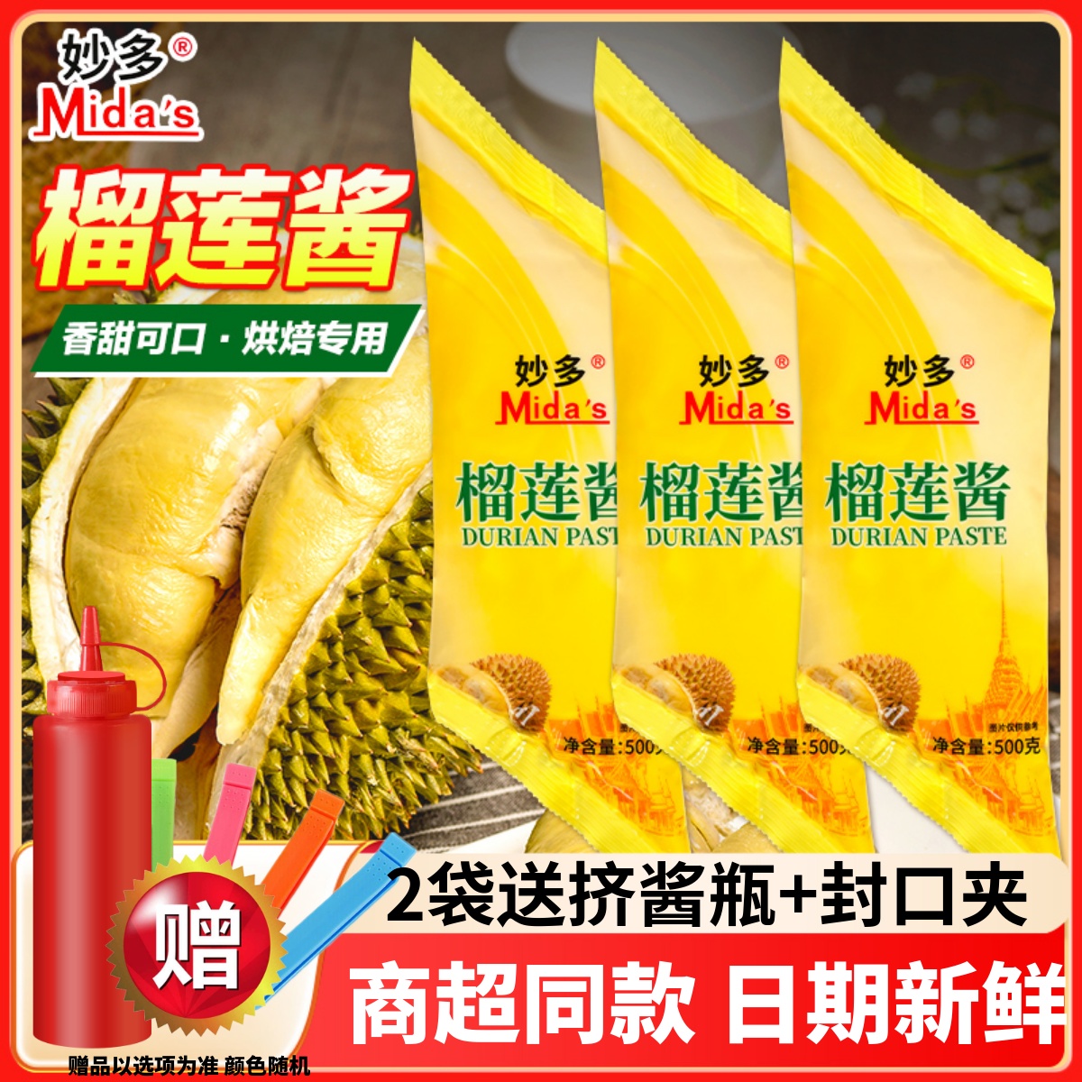 妙多榴莲酱500g榴莲泥蛋糕酥饼