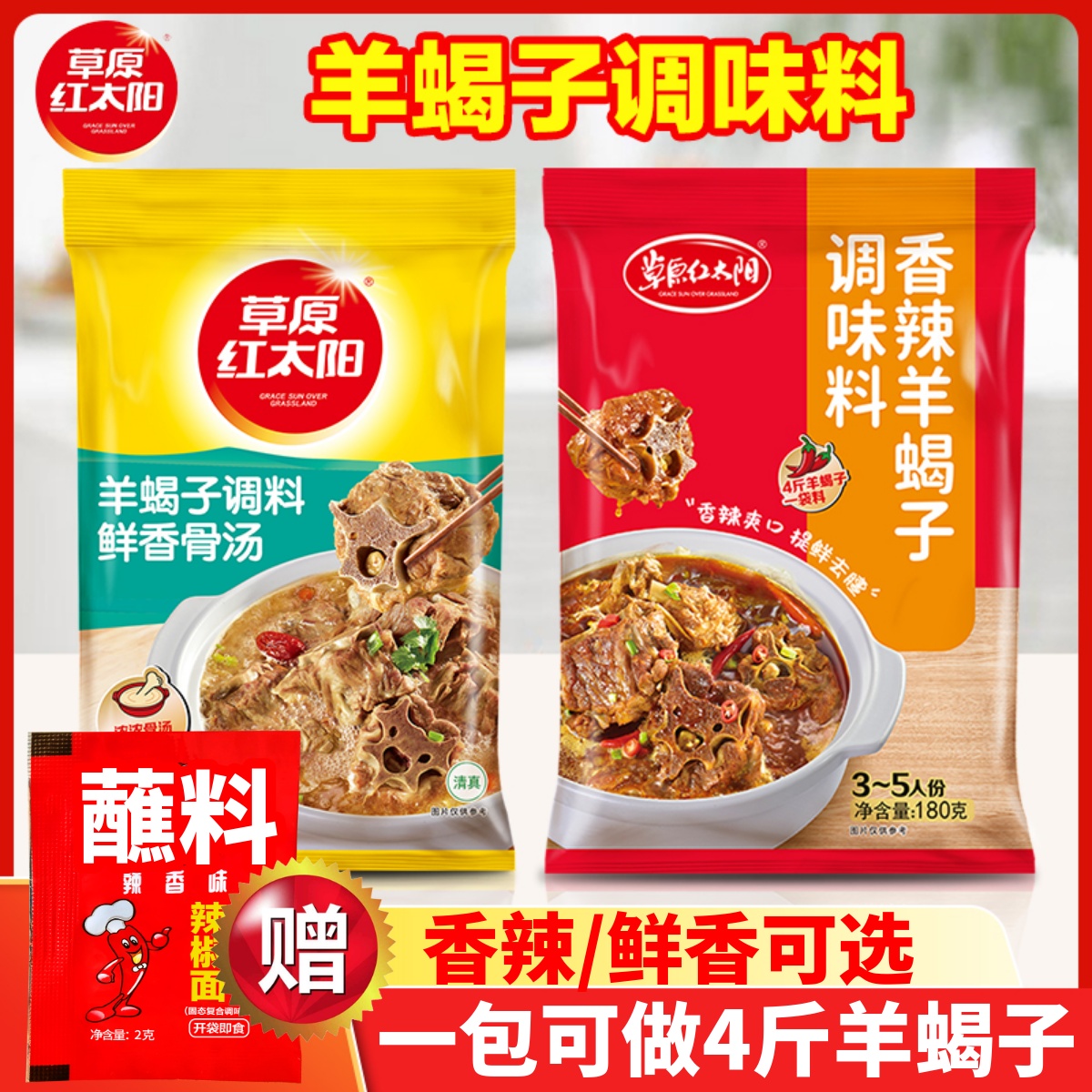 草原红太阳羊蝎子调料提鲜去膻