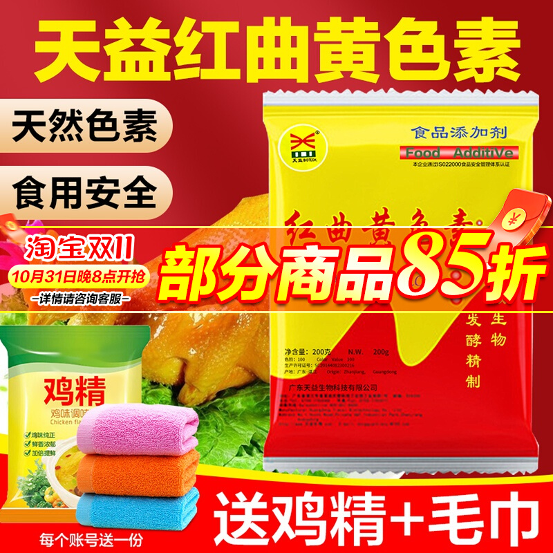 天益红曲黄天然食用色素卤肉专用红曲红粉盐焗鸡柠檬黄烘焙胭脂红