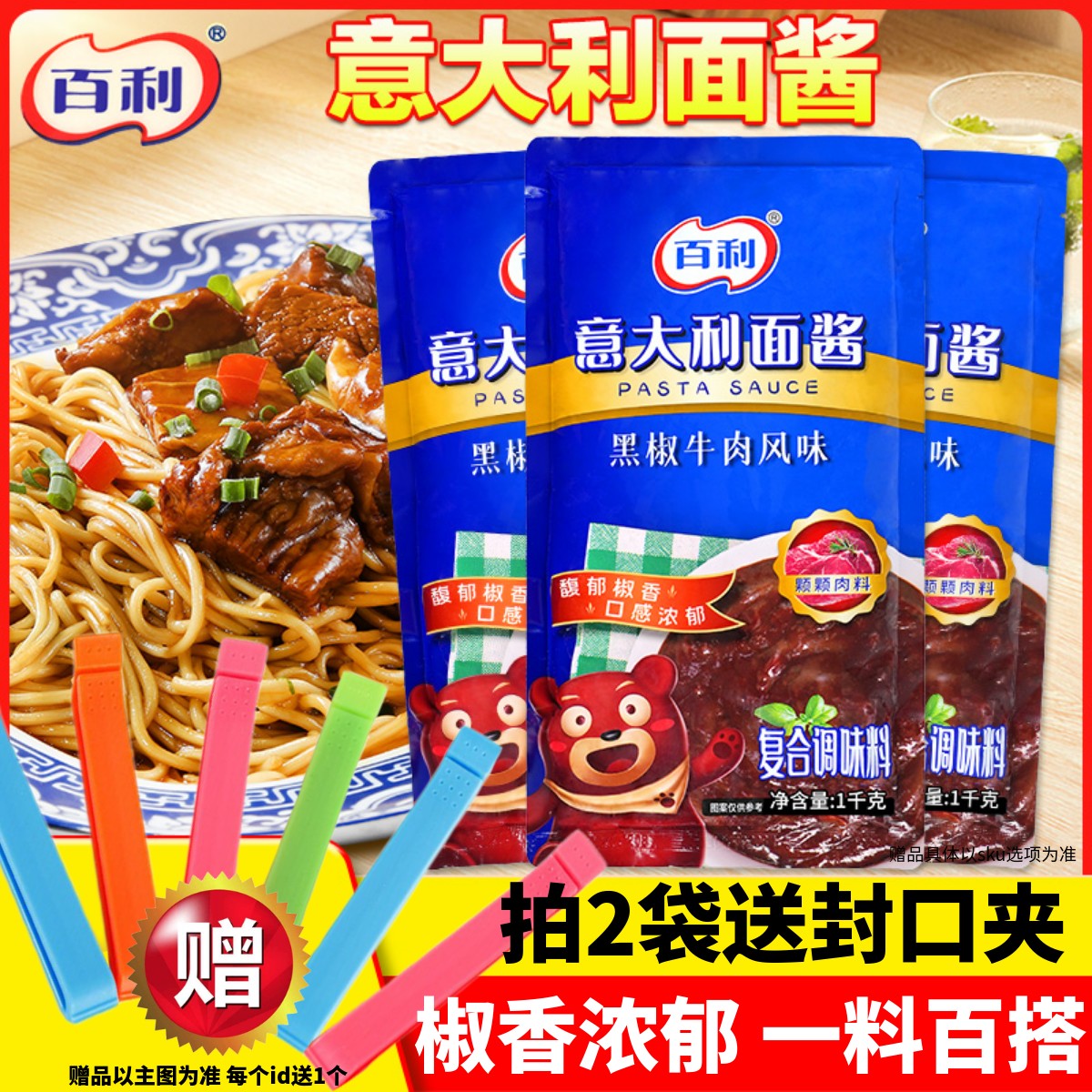 百利意大利黑椒牛肉酱正宗拌面酱