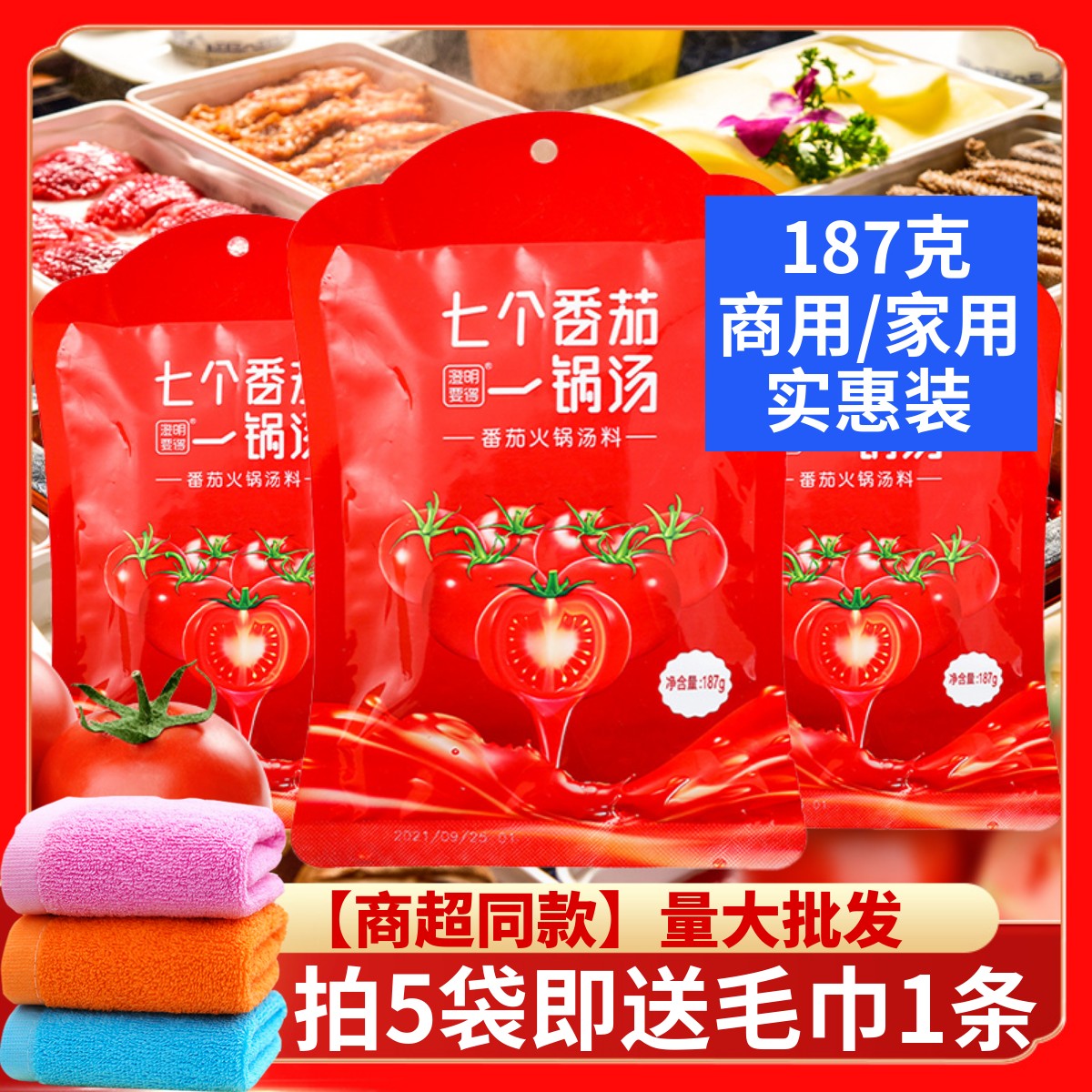 七个番茄番茄火锅汤料进店立减