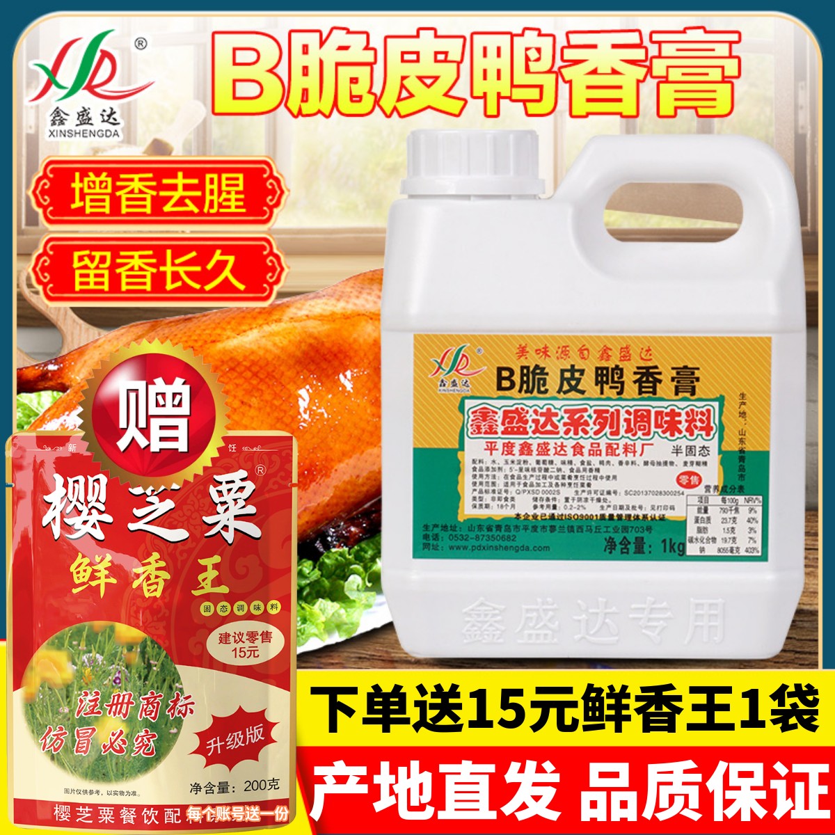 鑫盛达B脆皮鸭香膏烤鸭板鸭增香