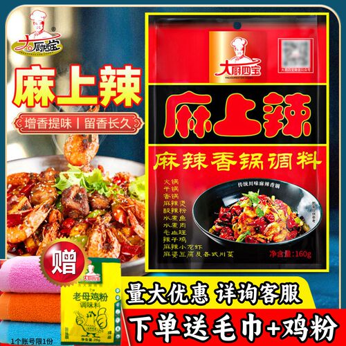 大厨四宝麻辣香锅调料进店立减！