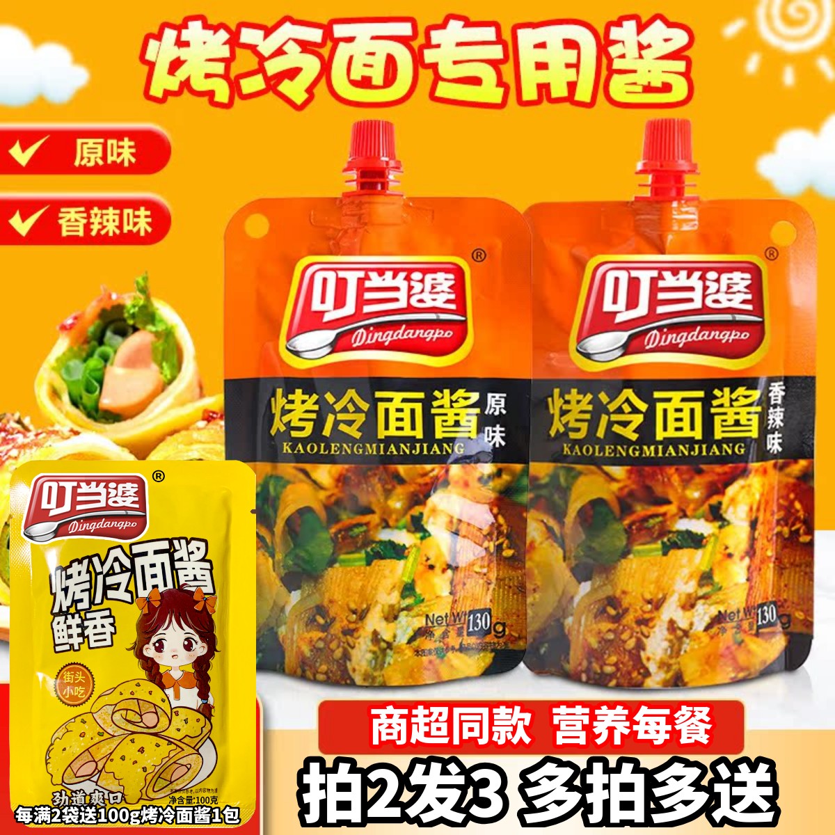 叮当婆商超同款烤冷面酱